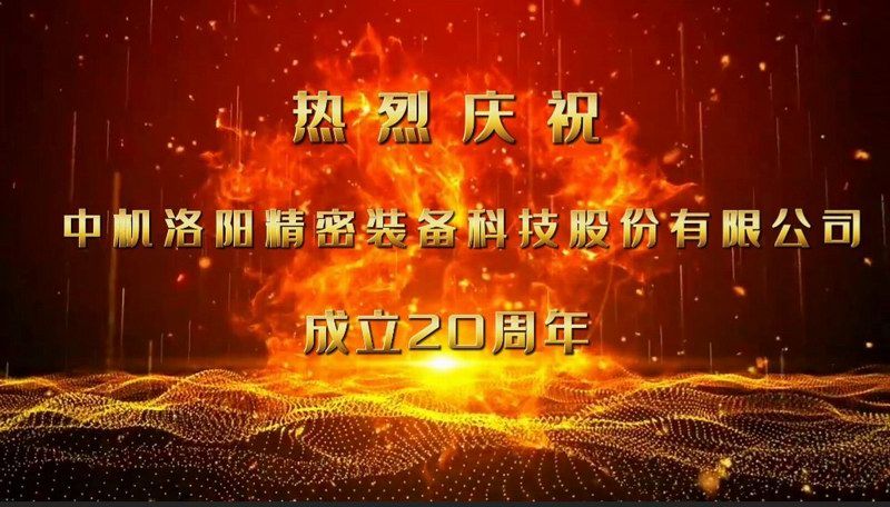 砥礪二十載，匠心筑未來——熱烈慶祝中機(jī)洛陽精密裝備科技股份有限公司成立20周年